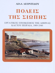 Πόλεις της σιωπής. Εργατικός εποικισμός της Αθήνας και του Πειραιά, 1909-1940