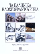 Greek Thread and Textile Mills. A Historical and Typological investigation