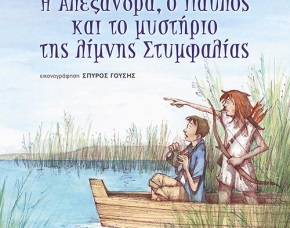 "Η Αλεξάνδρα, ο Παύλος και το μυστήριο της λίμνης Στυμφαλίας" στο Ιστορικό Αρχείο ΠΙΟΠ