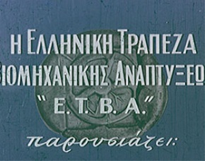 "Η ΕΤΒΑ παρουσιάζει... την ελληνικήν βιομηχανίαν"