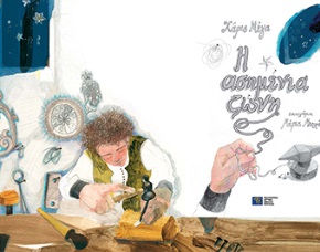 «Η ασημένια ζώνη» Παρουσίαση του παιδικού βιβλίου ΠΙΟΠ και εργαστήρι εικονογράφησης στο Μουσείο Αργυροτεχνίας