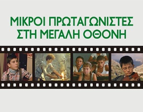 «Μικροί πρωταγωνιστές στη μεγάλη οθόνη» Κινηματογραφικό αφιέρωμα στο Μουσείο Βιομηχανικής Ελαιουργίας Λέσβου