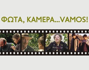 Φώτα, Κάμερα…Vamos! Κινηματογραφικό αφιέρωμα στο Μουσείο Ελιάς και Ελληνικού Λαδιού