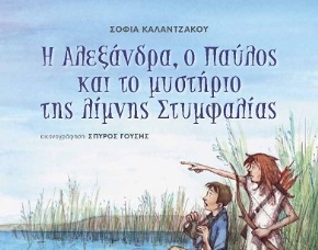Δραματοποιημένη παρουσίαση παιδικού βιβλίου και εργαστήρι στη Θεσσαλονίκη