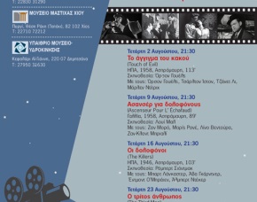 «Βραδιές Film Noir κάτω από το φως των αστεριών» σε Μουσεία του ΠΙΟΠ