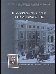 Η διοίκηση της Α.Τ.Ε. στις απαρχές της. Κωνσταντίνος Β. Γόντικας (1930-1935)