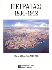 Πειραιάς 1834-1912. Λειτουργική συγκρότηση και πολεοδομική εξέλιξη