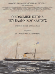 Οικονομική ιστορία του ελληνικού κράτους 