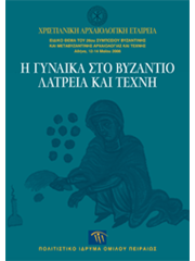 Η γυναίκα στο Βυζάντιο. Λατρεία και τέχνη. Ειδικό θέμα του 26ου Συμποσίου Βυζαντινής και Μεταβυζαντινής Αρχαιολογίας και Τέχνης, Αθήνα, 12-14 Μαΐου 2006