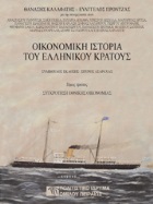 Οικονομική ιστορία του ελληνικού κράτους 