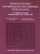 Τέχνη και τεχνική στα αμπέλια και τους οινεώνες της Β. Ελλάδας. Θ΄ Τριήμερο εργασίας, Αδριανή Δράμας, 25-27 Ιουνίου 1999