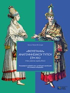 «Φουστάνια» αναγεννησιακού τύπου στη Χίο (16ος αιώνας-αρχές 20ού). Λαογραφική συμβολή στην τυπολογική προσέγγιση των τοπικών ενδυμασιών.