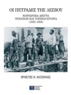 Οι πετράδες της Λέσβου. Κοινωνικά δίκτυα, τεχνικές και τοπική ιστορία (1850-1950)