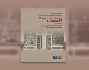 Θεσσαλονίκης εμπόριον 1870-1970. Εισαγωγή στην εμπορική ιστορία και γεωγραφία της πόλης. Νέα έκδοση του ΠΙΟΠ