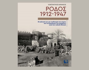 Νέα έκδοση - «Ρόδος 1912-1947 Η πολιτική για τον σχεδιασμό του χώρου και τη διαχείριση των μνημείων κατά την ιταλική Κατοχή»