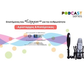 Νέο podcast «Αρίσταρχος και Κοπέρνικος» από το Ίδρυμα Ευγενίδου και το Πολιτιστικό Ίδρυμα Ομίλου Πειραιώς