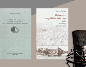 «1922, μια τομή» Ιστορία της Ελλάδας του 20ού αιώνα Μια σειρά συζητήσεων από το ΠΙΟΠ
