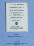 Ερμής ο Κερδώος, ήτοι Εμπορική Εγκυκλοπαιδεία, Εν Βενετία 1815