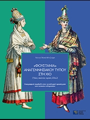 Renaissance-type "foustania" in Chios (16th-early 20th centuries): Folklore's contribution to the typological approach of local costumes