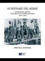 Stone masons of Lesvos. Social networks, techniques and local history (1850-1950)