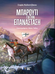 Gunpowder for the Revolution (in Greek)