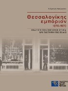 Thessaloniki’s commerce 1870-1970. An introduction to the commercial history and geography of the city