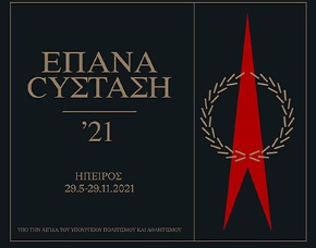 The temporary exhibition "REVOLUTION '21 REFRAMED: EPIRUS"
