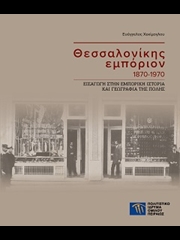 Thessaloniki’s commerce 1870-1970. An introduction to the commercial history and geography of the city