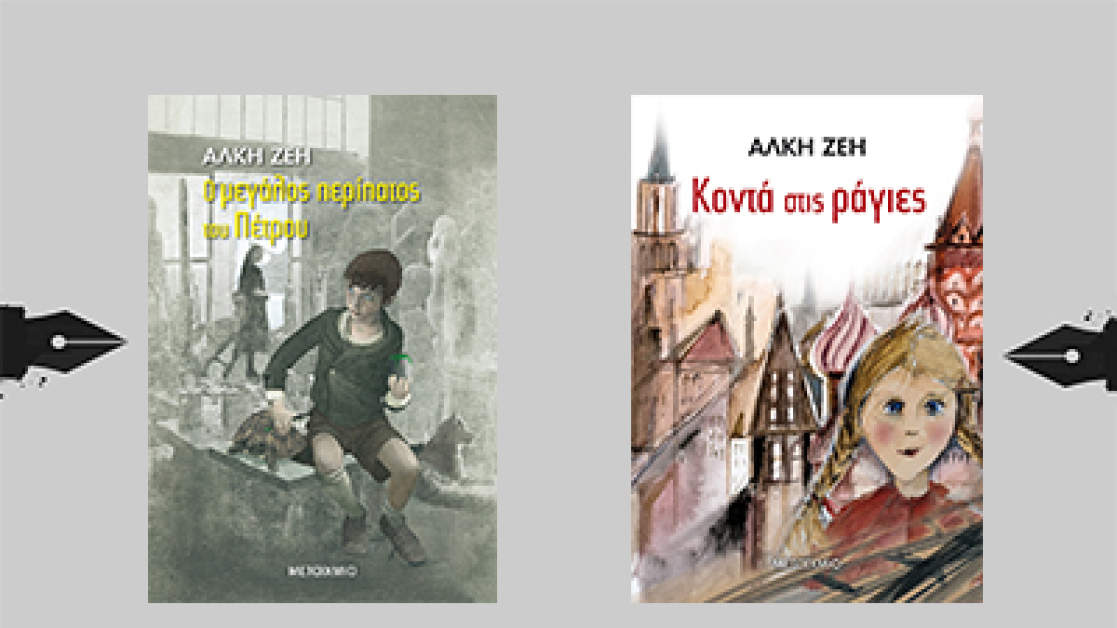 o-megalos-peripatos-ths-alkhs-zeh-400