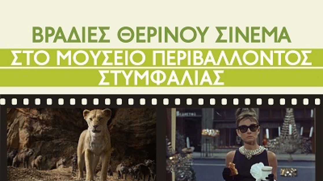 vradies-therinou-cinema-400
