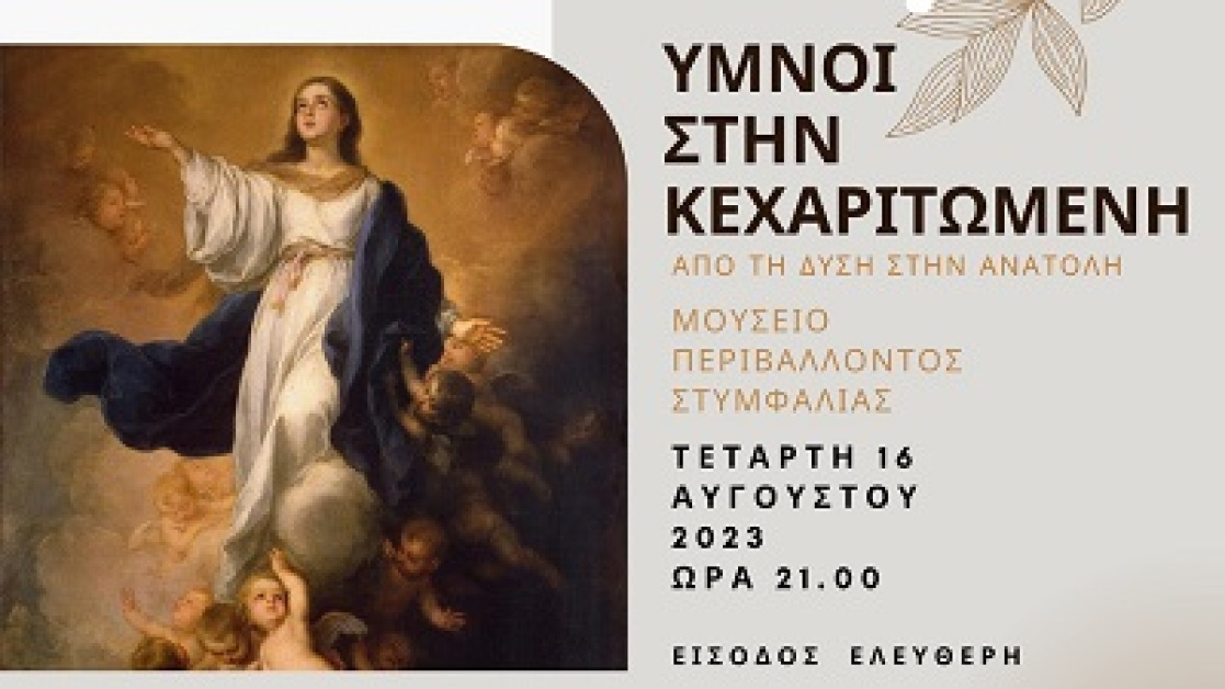 ymnoi-stin-kexaritomeni-400