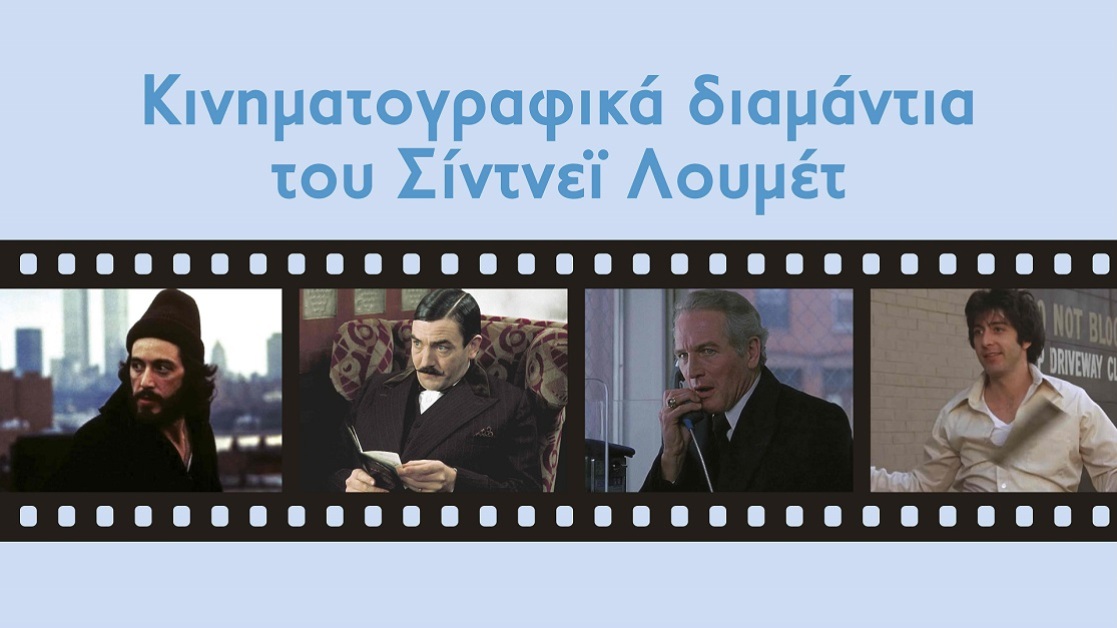 sidney-lumet-1117
