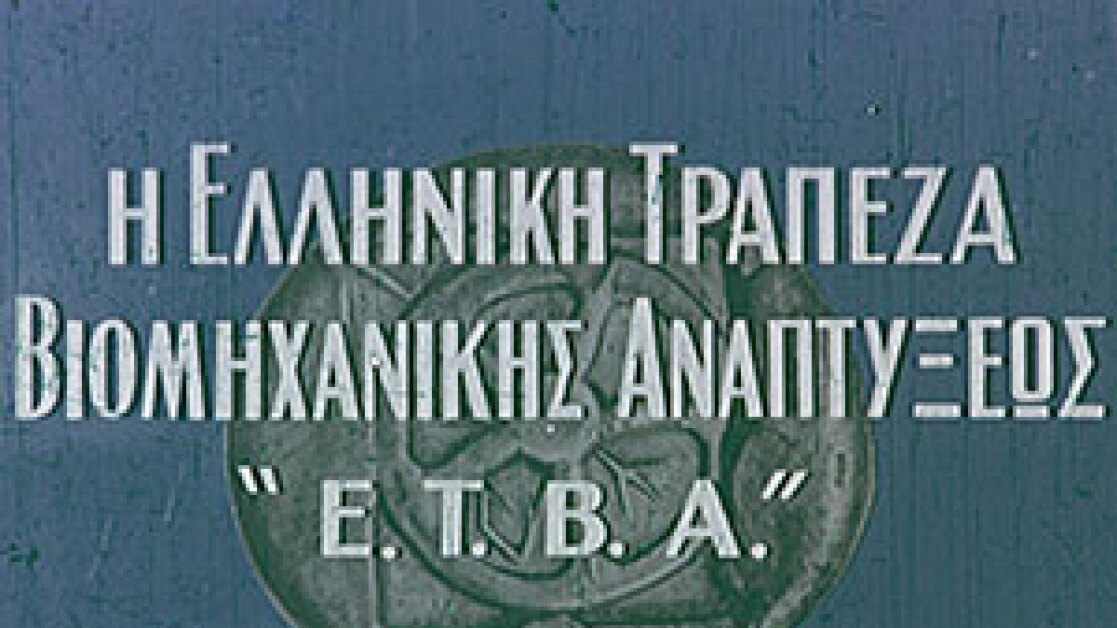 H-Etva-parousiazei-thn-ellhnikin-viomixania