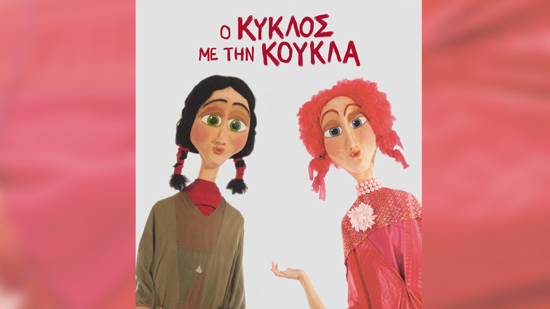 kyklos-me-koukla-400