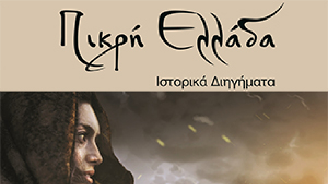 parousiasi-vivliou-pikri-ellada-300