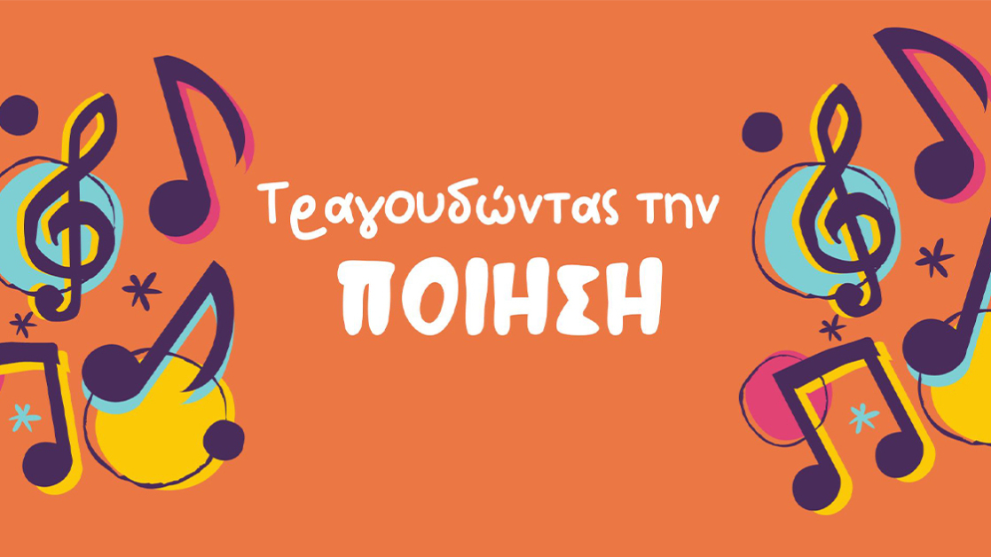 tragoudontas-thn-poihsh-1120