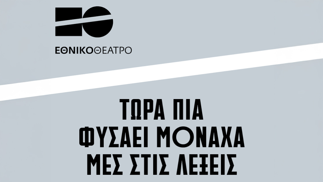 ethniko-theatro-sto-mai-1120b