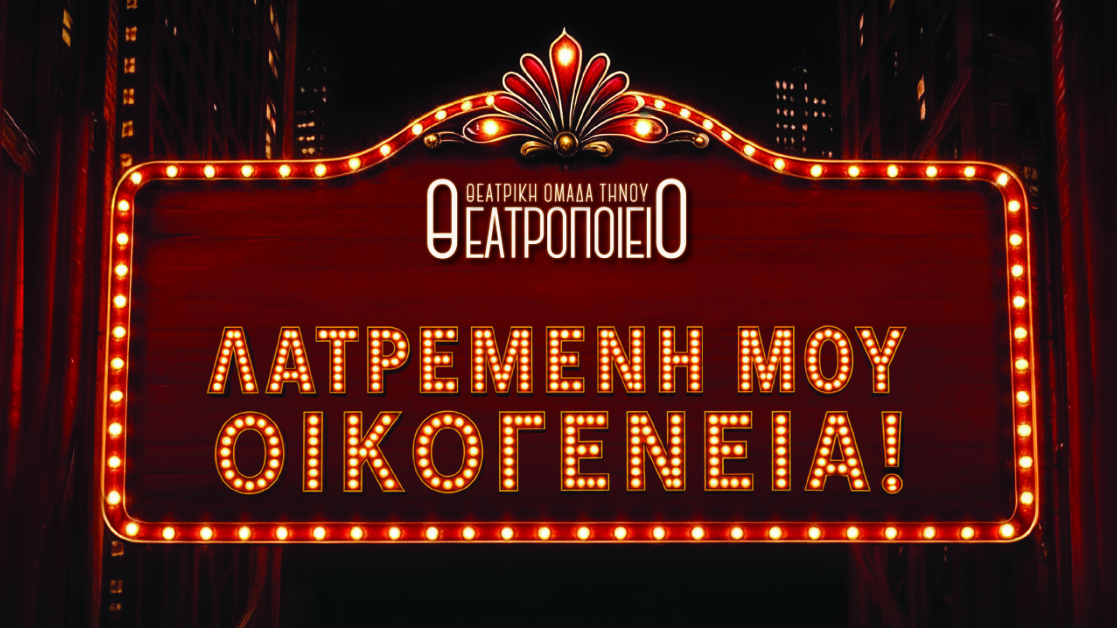 latremeni-mou-oikogeneia-1120-2026