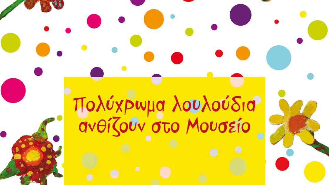 ekthesi-polyxroma-louloudia-1120gr2