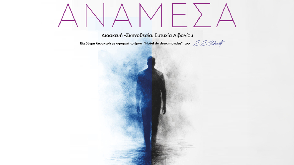 anamesa-theatriki-parastasi-1120