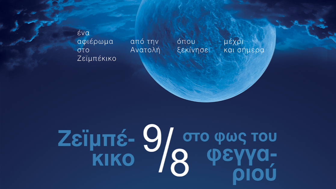 zeimpekiko-sto-fos-toy-feggariou-1120