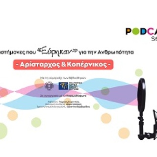 podcasts-Aristarxos-kai-Kopernikos-401