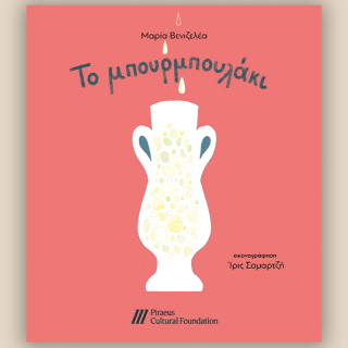 to-mpourmpoulaki-540