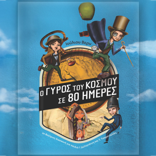 o-gyros-tou-kosmou-1120