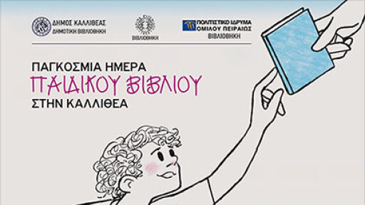 pagosmia_hmera_pedikou_bibliou_2016