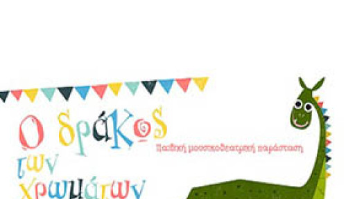 drakos-twn-xromaton-400c