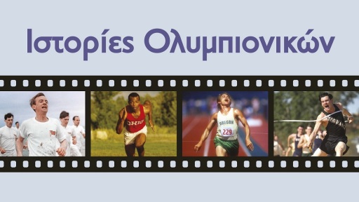 istories-olimpionikon-1117
