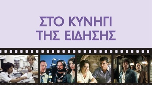 sto-kinigi-tis-eidisis-400