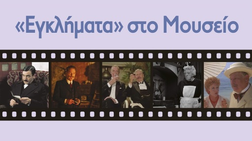 egklimata-sto-mouseio-1117