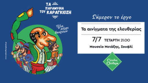 Soufli-ta-ainigmata-tis-eleutherias-400